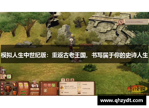 模拟人生中世纪版：重返古老王国，书写属于你的史诗人生