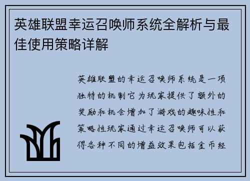 英雄联盟幸运召唤师系统全解析与最佳使用策略详解