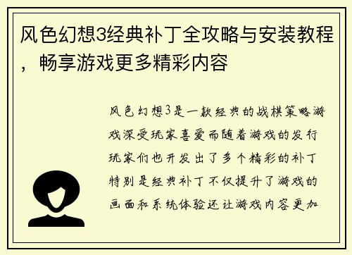 风色幻想3经典补丁全攻略与安装教程，畅享游戏更多精彩内容