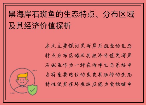 黑海岸石斑鱼的生态特点、分布区域及其经济价值探析