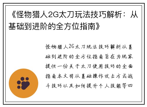 《怪物猎人2G太刀玩法技巧解析：从基础到进阶的全方位指南》