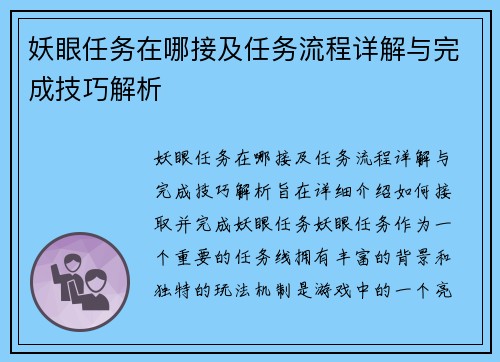 妖眼任务在哪接及任务流程详解与完成技巧解析