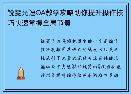 锐雯光速QA教学攻略助你提升操作技巧快速掌握全局节奏