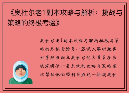 《奥杜尔老1副本攻略与解析：挑战与策略的终极考验》