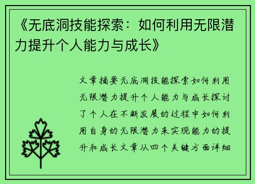 《无底洞技能探索：如何利用无限潜力提升个人能力与成长》