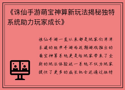 《诛仙手游萌宝神算新玩法揭秘独特系统助力玩家成长》