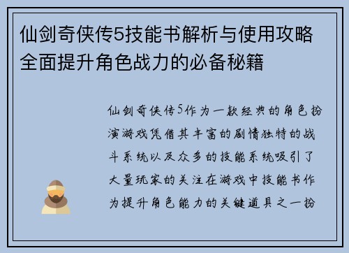 仙剑奇侠传5技能书解析与使用攻略 全面提升角色战力的必备秘籍