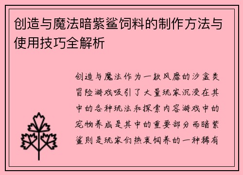 创造与魔法暗紫鲨饲料的制作方法与使用技巧全解析