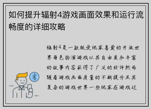如何提升辐射4游戏画面效果和运行流畅度的详细攻略