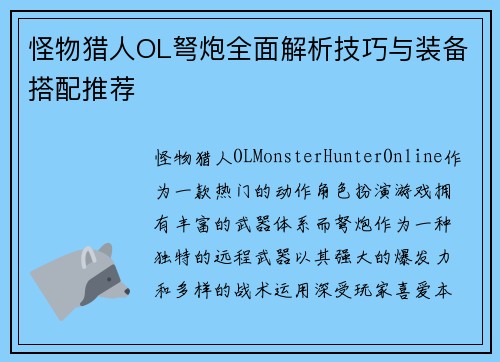 怪物猎人OL弩炮全面解析技巧与装备搭配推荐