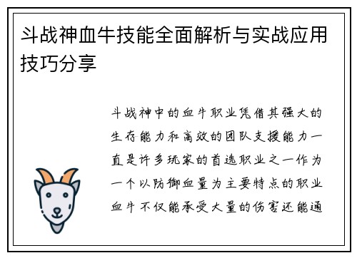 斗战神血牛技能全面解析与实战应用技巧分享