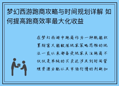 梦幻西游跑商攻略与时间规划详解 如何提高跑商效率最大化收益