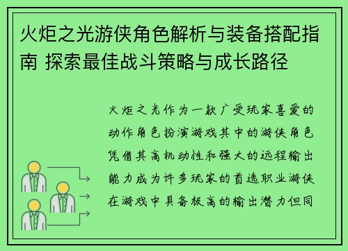火炬之光游侠角色解析与装备搭配指南 探索最佳战斗策略与成长路径