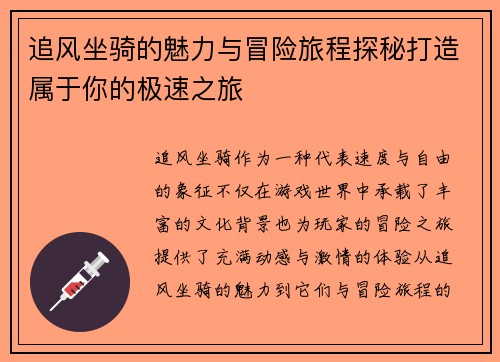 追风坐骑的魅力与冒险旅程探秘打造属于你的极速之旅