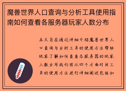 魔兽世界人口查询与分析工具使用指南如何查看各服务器玩家人数分布