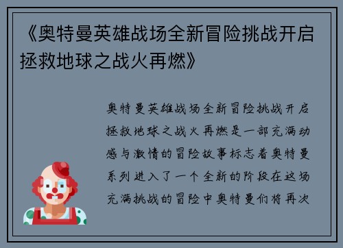 《奥特曼英雄战场全新冒险挑战开启拯救地球之战火再燃》