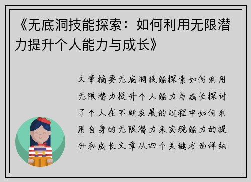 《无底洞技能探索：如何利用无限潜力提升个人能力与成长》