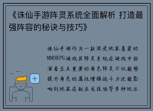 《诛仙手游阵灵系统全面解析 打造最强阵容的秘诀与技巧》