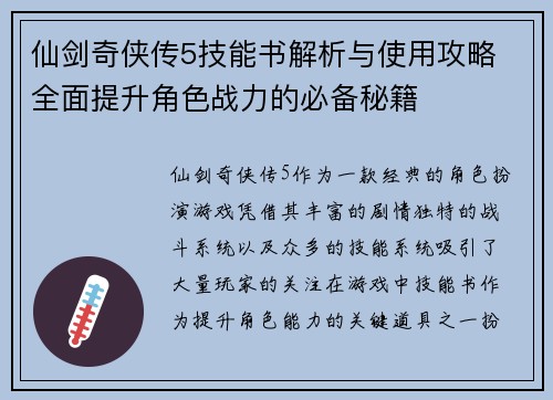 仙剑奇侠传5技能书解析与使用攻略 全面提升角色战力的必备秘籍
