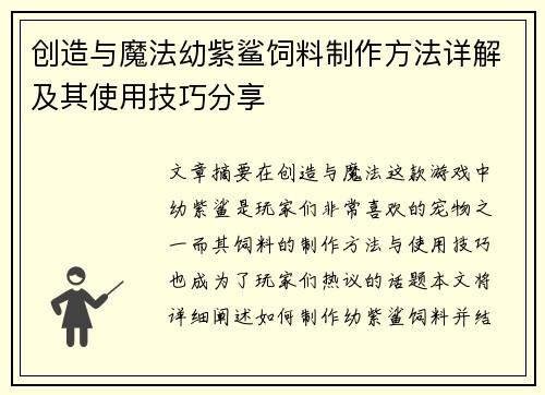 创造与魔法幼紫鲨饲料制作方法详解及其使用技巧分享