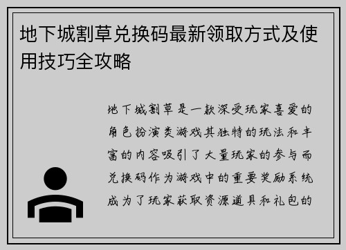 地下城割草兑换码最新领取方式及使用技巧全攻略