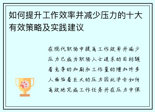 如何提升工作效率并减少压力的十大有效策略及实践建议