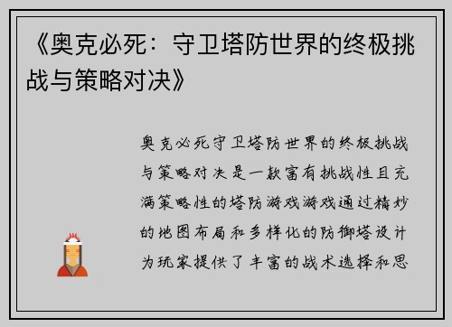《奥克必死：守卫塔防世界的终极挑战与策略对决》