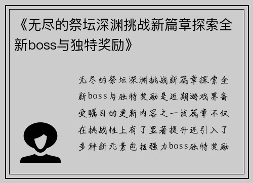 《无尽的祭坛深渊挑战新篇章探索全新boss与独特奖励》