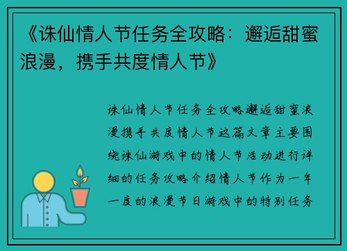《诛仙情人节任务全攻略：邂逅甜蜜浪漫，携手共度情人节》