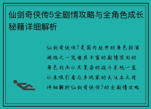 仙剑奇侠传5全剧情攻略与全角色成长秘籍详细解析