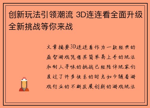 创新玩法引领潮流 3D连连看全面升级全新挑战等你来战