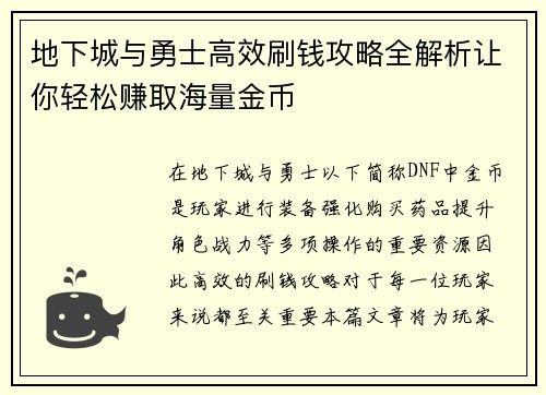 地下城与勇士高效刷钱攻略全解析让你轻松赚取海量金币