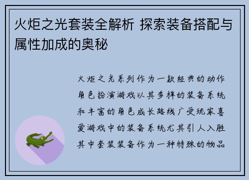火炬之光套装全解析 探索装备搭配与属性加成的奥秘