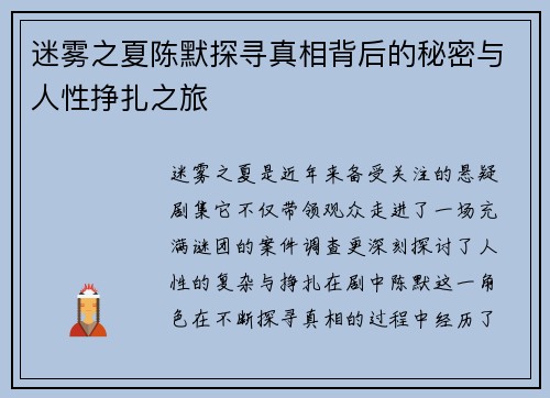 迷雾之夏陈默探寻真相背后的秘密与人性挣扎之旅