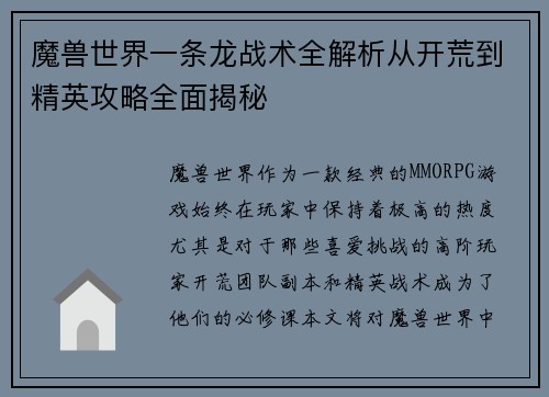 魔兽世界一条龙战术全解析从开荒到精英攻略全面揭秘