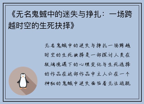 《无名鬼蜮中的迷失与挣扎：一场跨越时空的生死抉择》