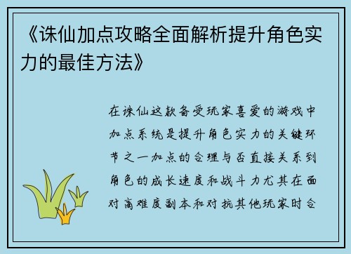 《诛仙加点攻略全面解析提升角色实力的最佳方法》