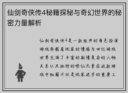 仙剑奇侠传4秘籍探秘与奇幻世界的秘密力量解析