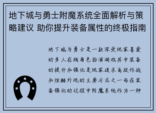 地下城与勇士附魔系统全面解析与策略建议 助你提升装备属性的终极指南