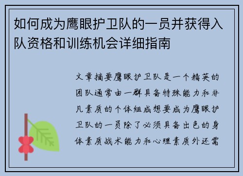 如何成为鹰眼护卫队的一员并获得入队资格和训练机会详细指南