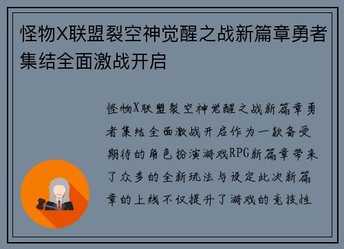 怪物X联盟裂空神觉醒之战新篇章勇者集结全面激战开启