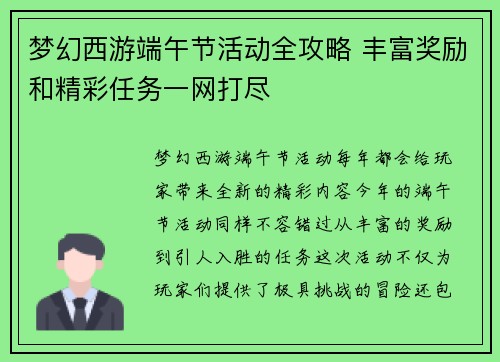 梦幻西游端午节活动全攻略 丰富奖励和精彩任务一网打尽