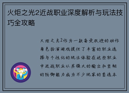 火炬之光2近战职业深度解析与玩法技巧全攻略