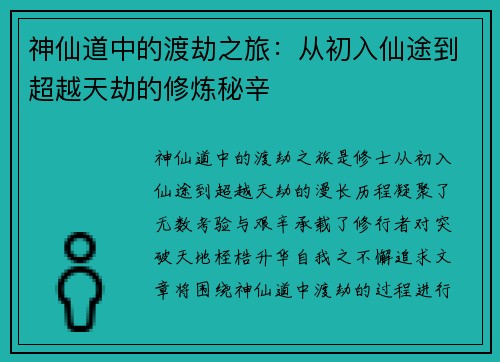 神仙道中的渡劫之旅：从初入仙途到超越天劫的修炼秘辛