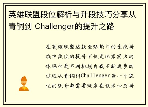 英雄联盟段位解析与升段技巧分享从青铜到 Challenger的提升之路