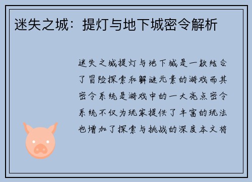 迷失之城：提灯与地下城密令解析