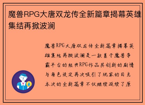 魔兽RPG大唐双龙传全新篇章揭幕英雄集结再掀波澜