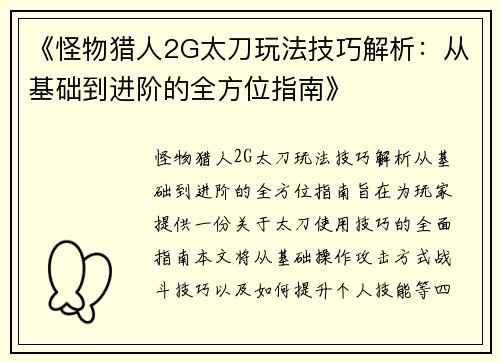 《怪物猎人2G太刀玩法技巧解析：从基础到进阶的全方位指南》