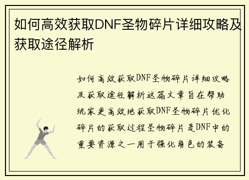 如何高效获取DNF圣物碎片详细攻略及获取途径解析