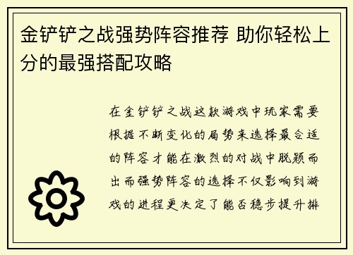 金铲铲之战强势阵容推荐 助你轻松上分的最强搭配攻略